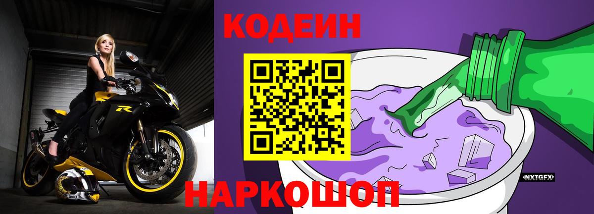 Новочебоксарск  Codein Purple Drank  Вход с VPN  Кодеиновый сироп Lean напиток Lean (лин) 