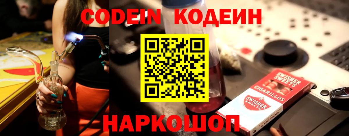 Codein напиток Lean (лин) Новочебоксарск